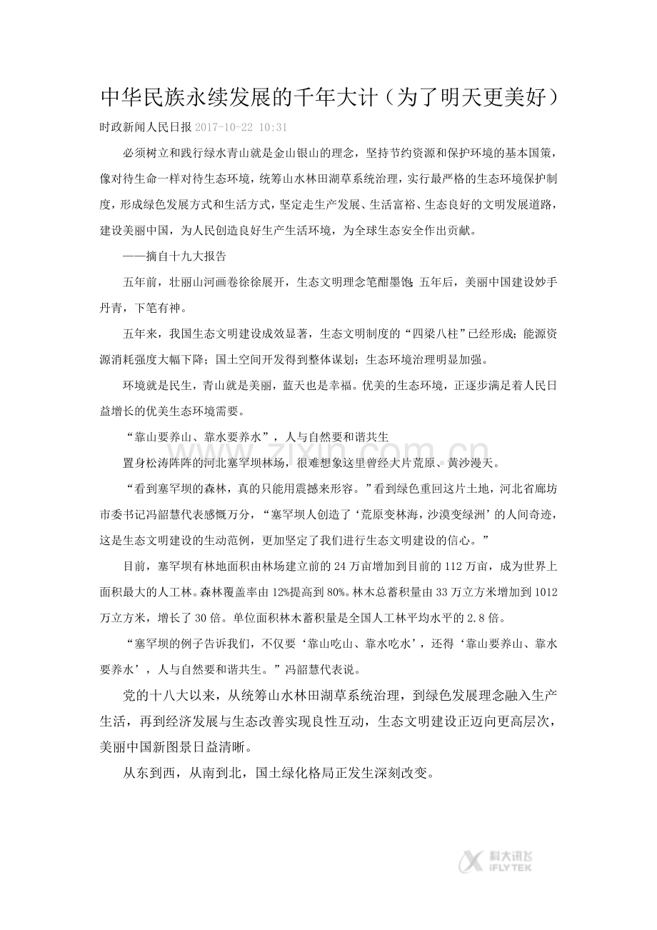 【素材】《建设永续发展的美丽中国》中华民族永续发展的千年大计(湘教).docx_第1页