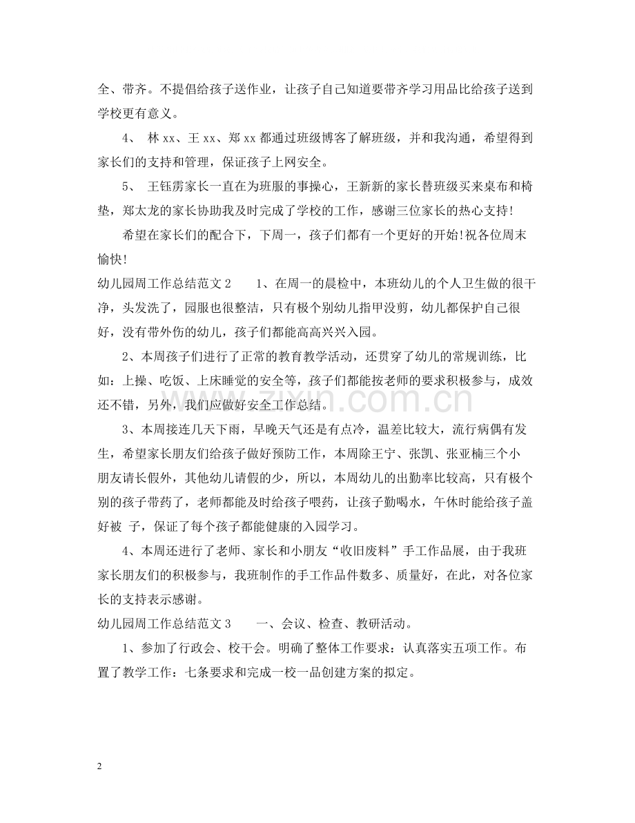幼儿园周工作总结范文.docx_第2页