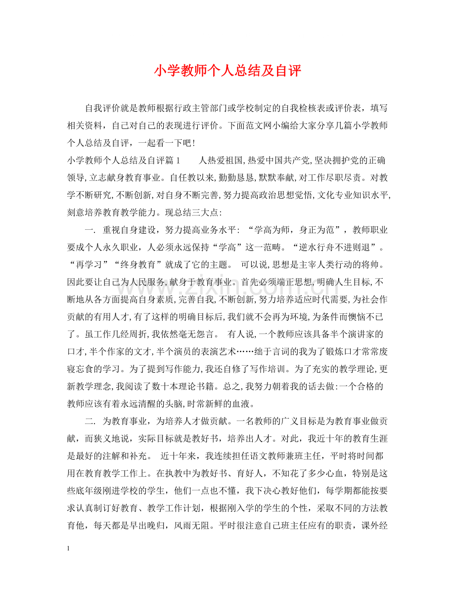 小学教师个人总结及自评.docx_第1页