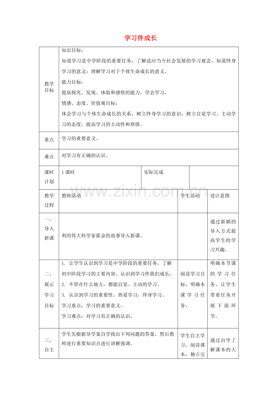 七年级道德与法治上册 第一单元 成长的节拍 第二课 学习新天地 第一框 学习伴成长教案 新人教版-新人教版初中七年级全册政治教案.doc_第1页