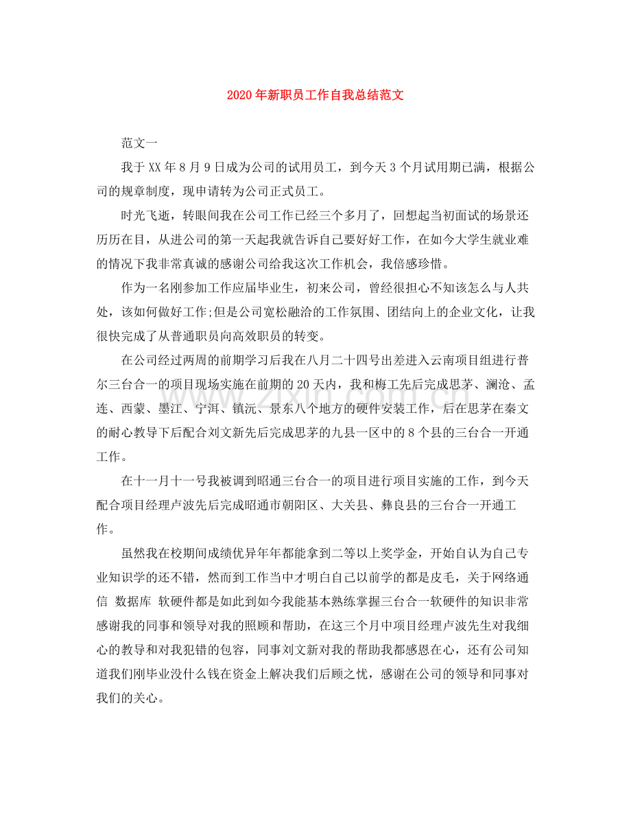 2020年新职员工作自我总结范文.docx_第1页