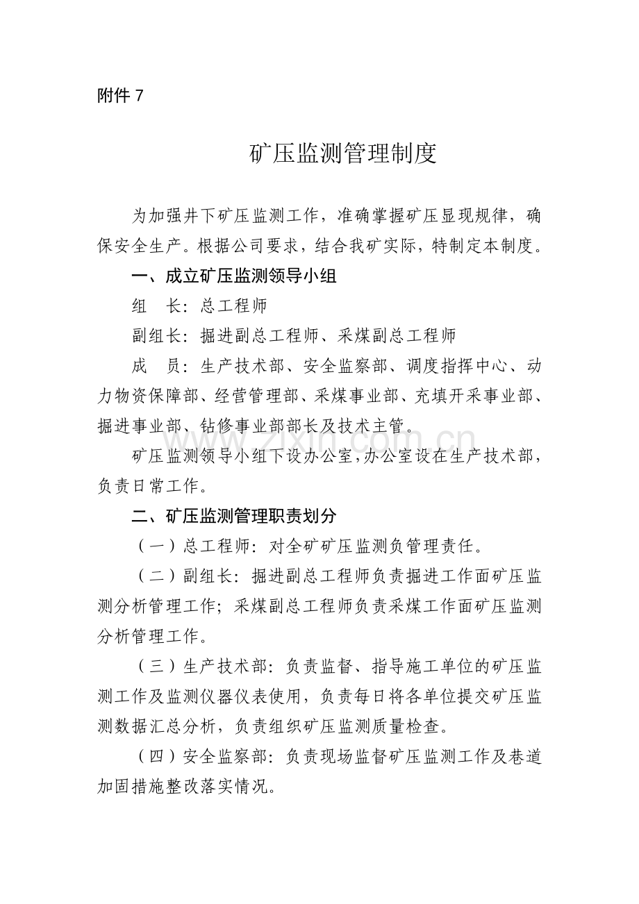 矿压管理制度.doc_第1页