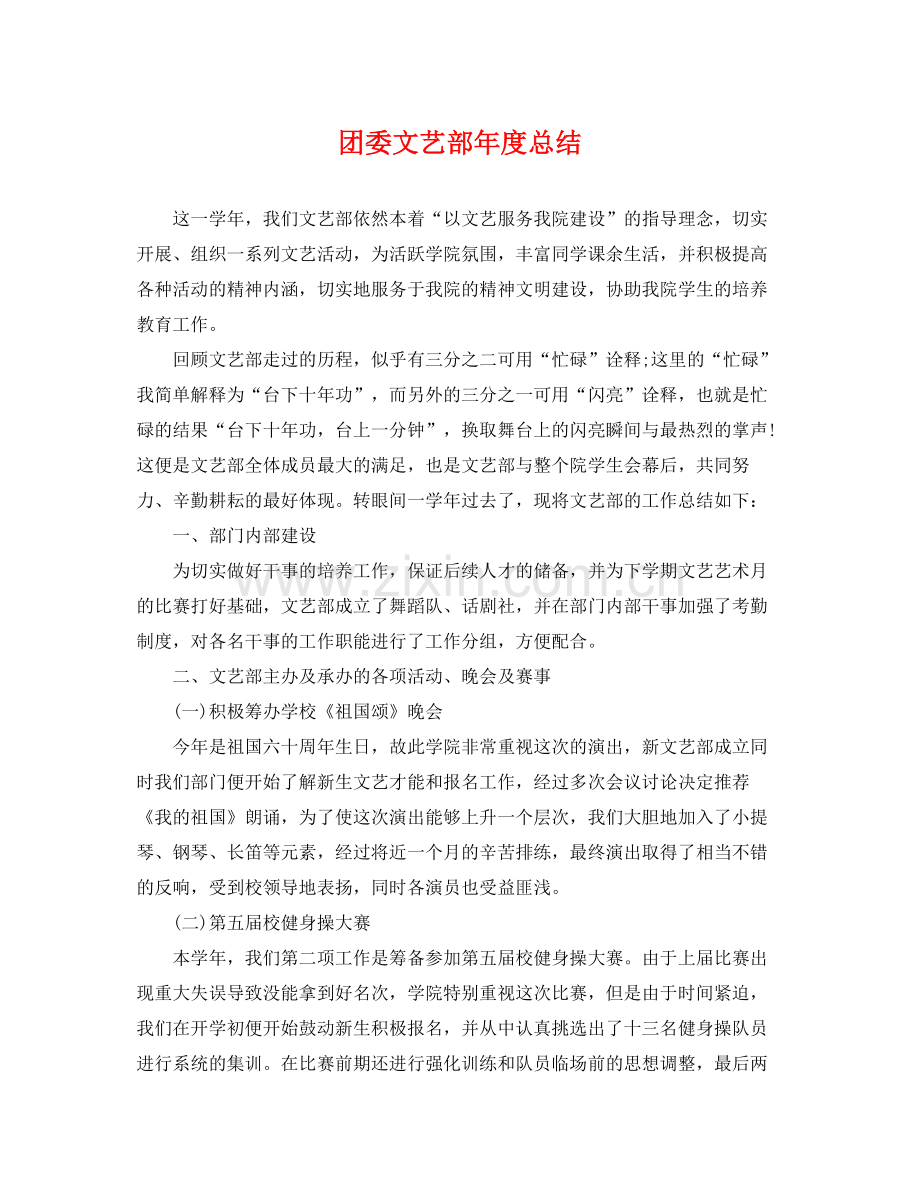 团委文艺部年度总结 .docx_第1页