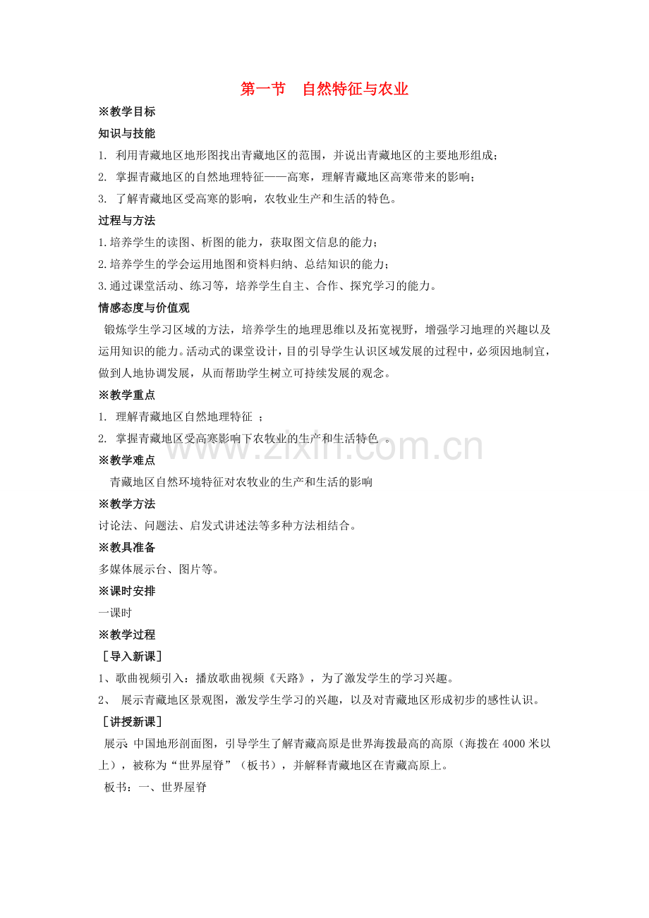 八年级地理下册 9.1 青藏自然特征与农业教学设计 （新版）新人教版-（新版）新人教版初中八年级下册地理教案.doc_第1页