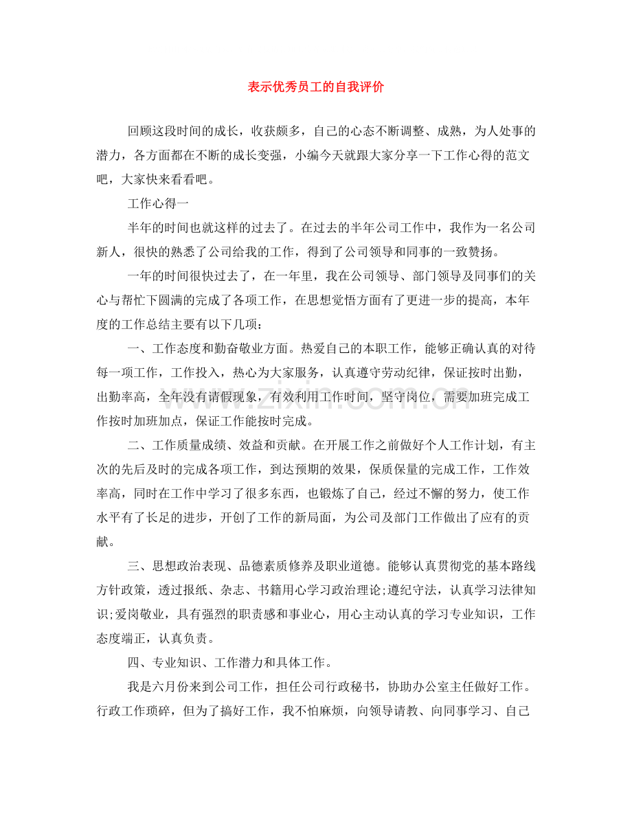 表示优秀员工的自我评价.docx_第1页