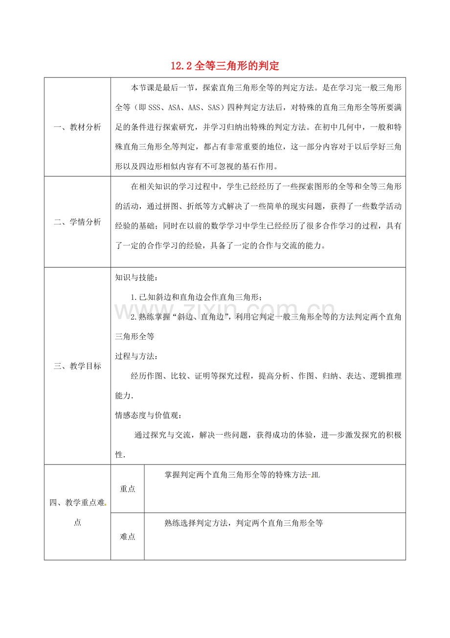 陕西省石泉县八年级数学上册 12.2 全等三角形的判定（4）角角边同课异构教案1 （新版）新人教版-（新版）新人教版初中八年级上册数学教案.doc_第1页