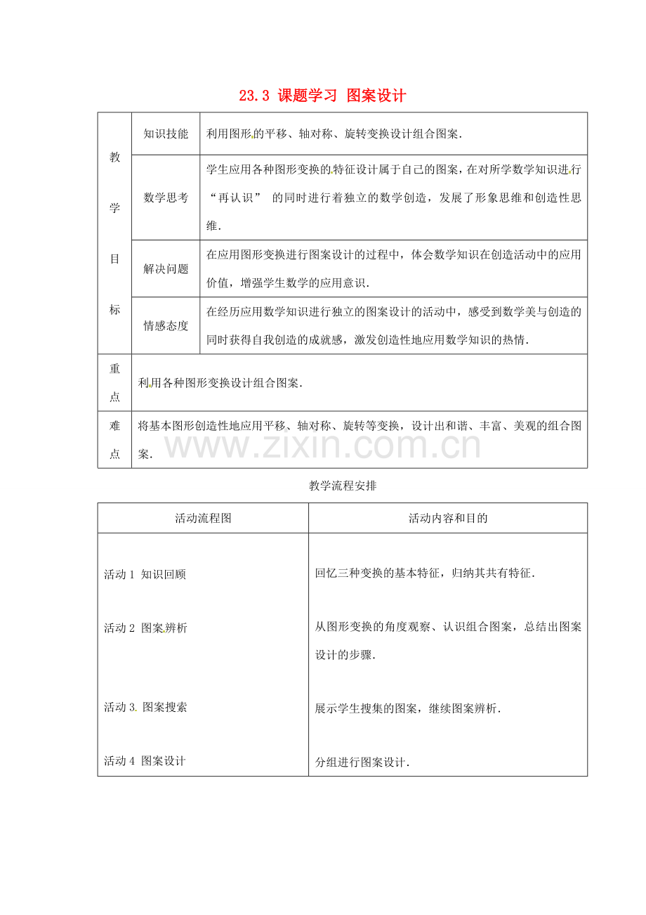 山东省淄博市高青县第三中学九年级数学上册 23.3 课题学习 图案设计（第1课时）教案 新人教版.doc_第1页