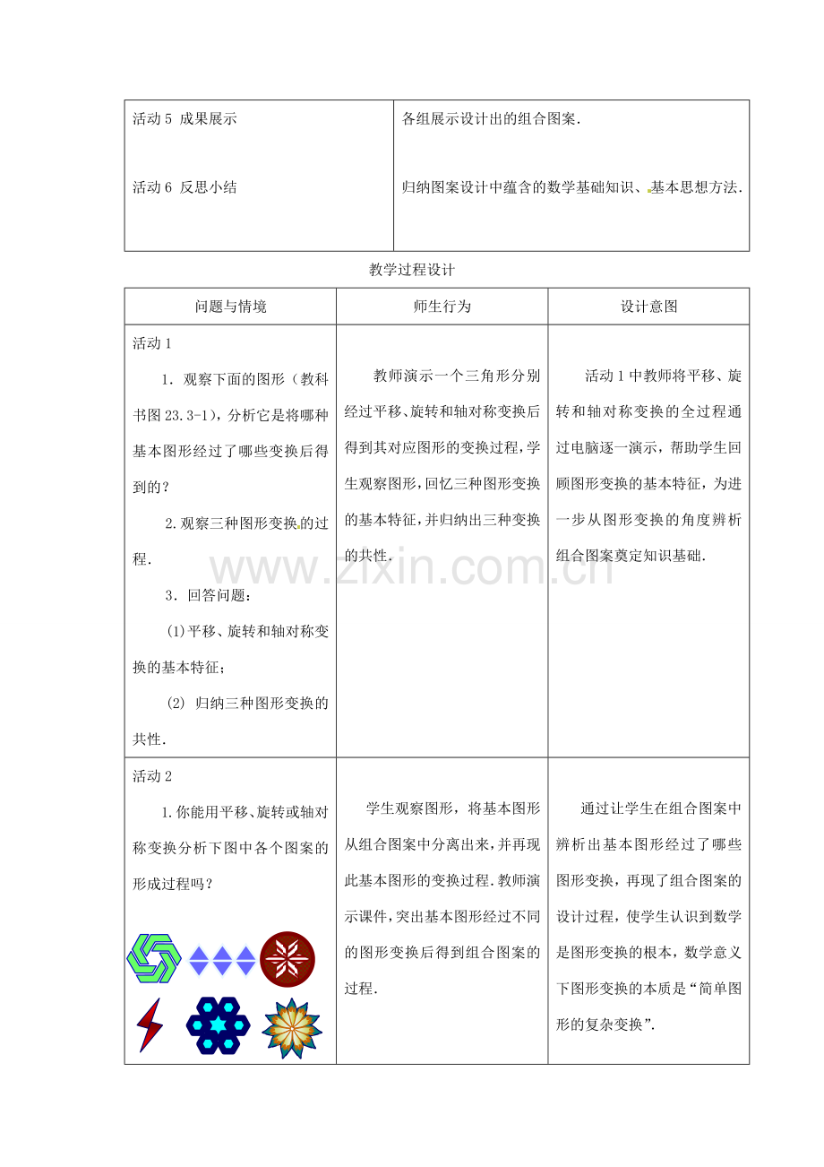 山东省淄博市高青县第三中学九年级数学上册 23.3 课题学习 图案设计（第1课时）教案 新人教版.doc_第2页