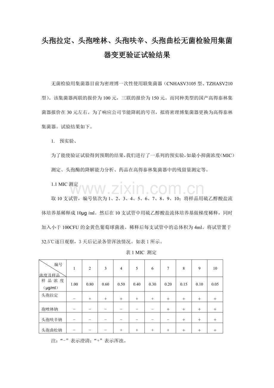 四个产品集菌器更换验证结果.doc_第1页
