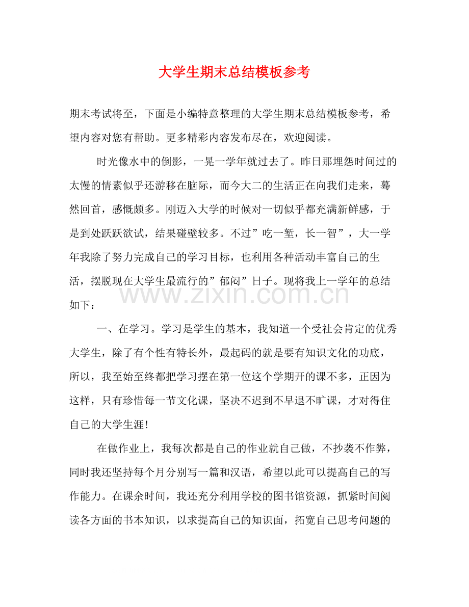 大学生期末总结模板参考.docx_第1页
