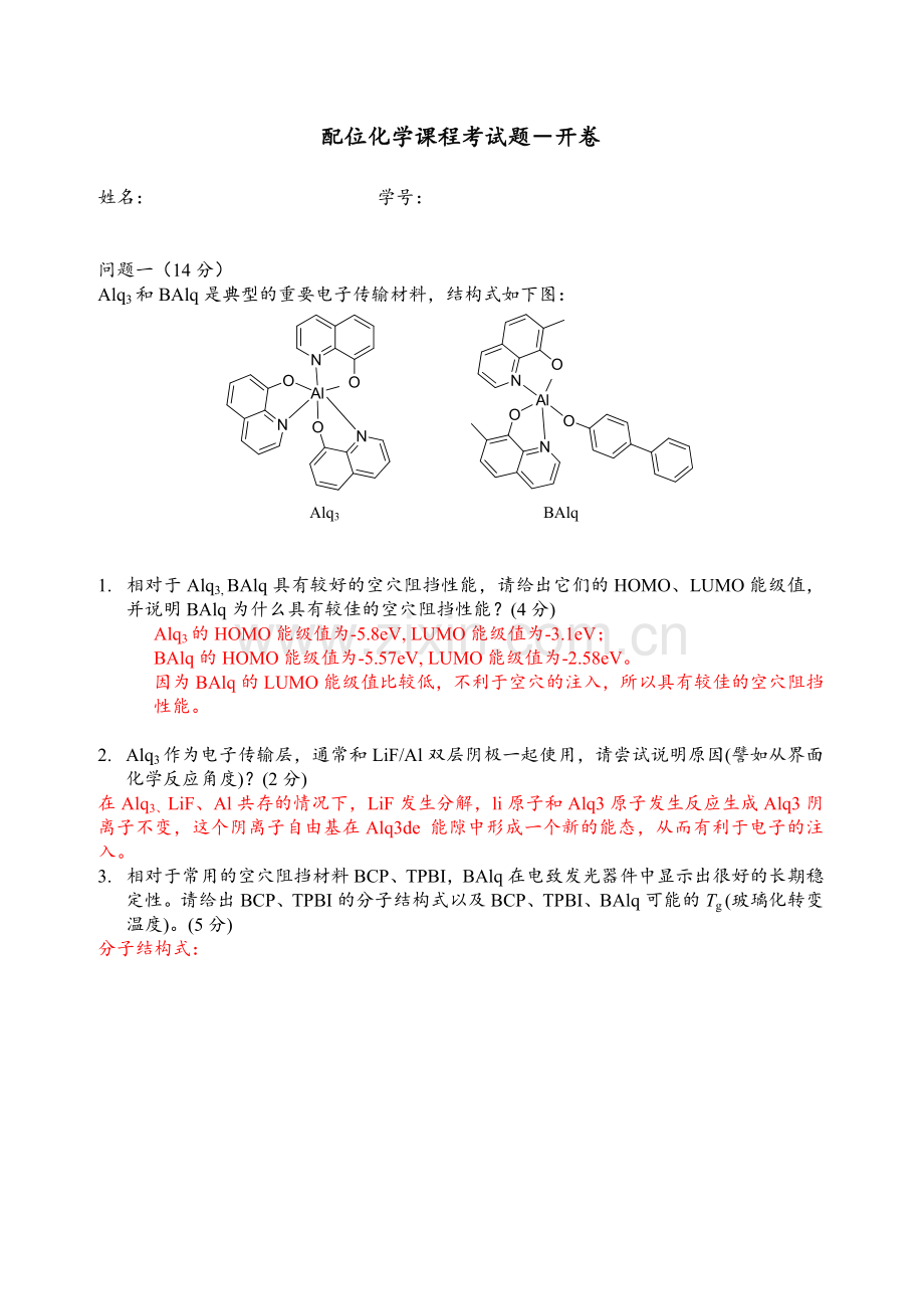 配位化学课程考试题1.doc_第1页