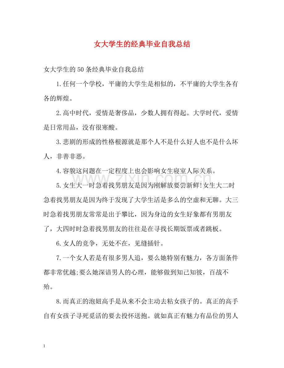 女大学生的经典毕业自我总结.docx_第1页
