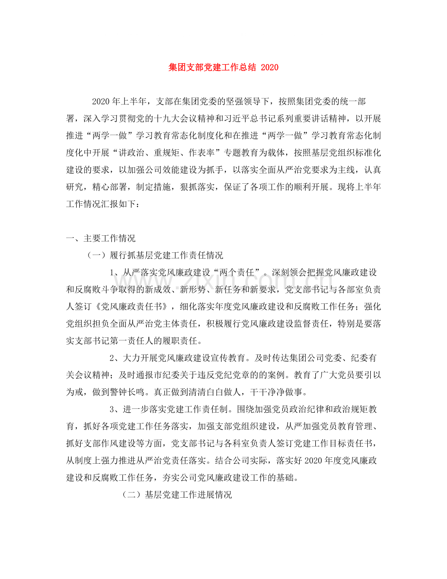 集团支部党建工作总结.docx_第1页
