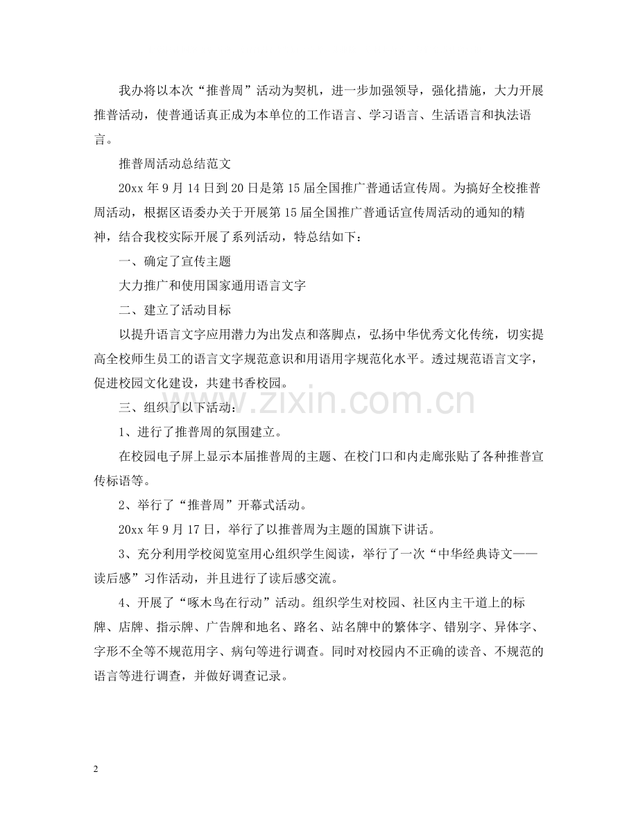 推普周活动个人总结报告.docx_第2页