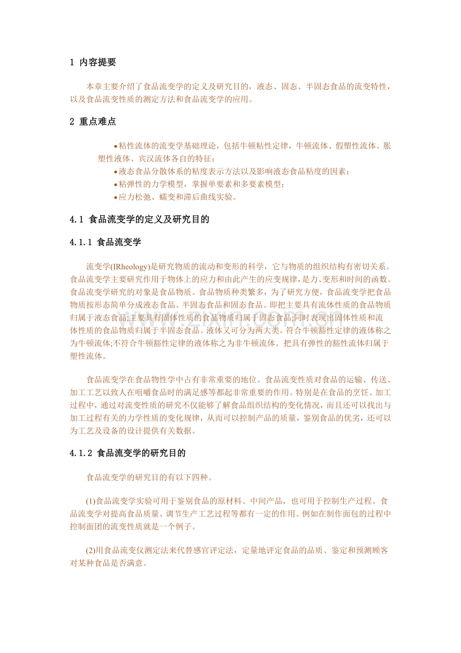 食品流变学.doc_第1页