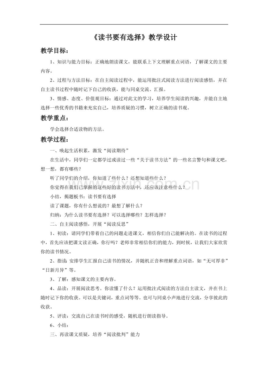 《读书要有选择》教学设计1-(2).doc_第1页