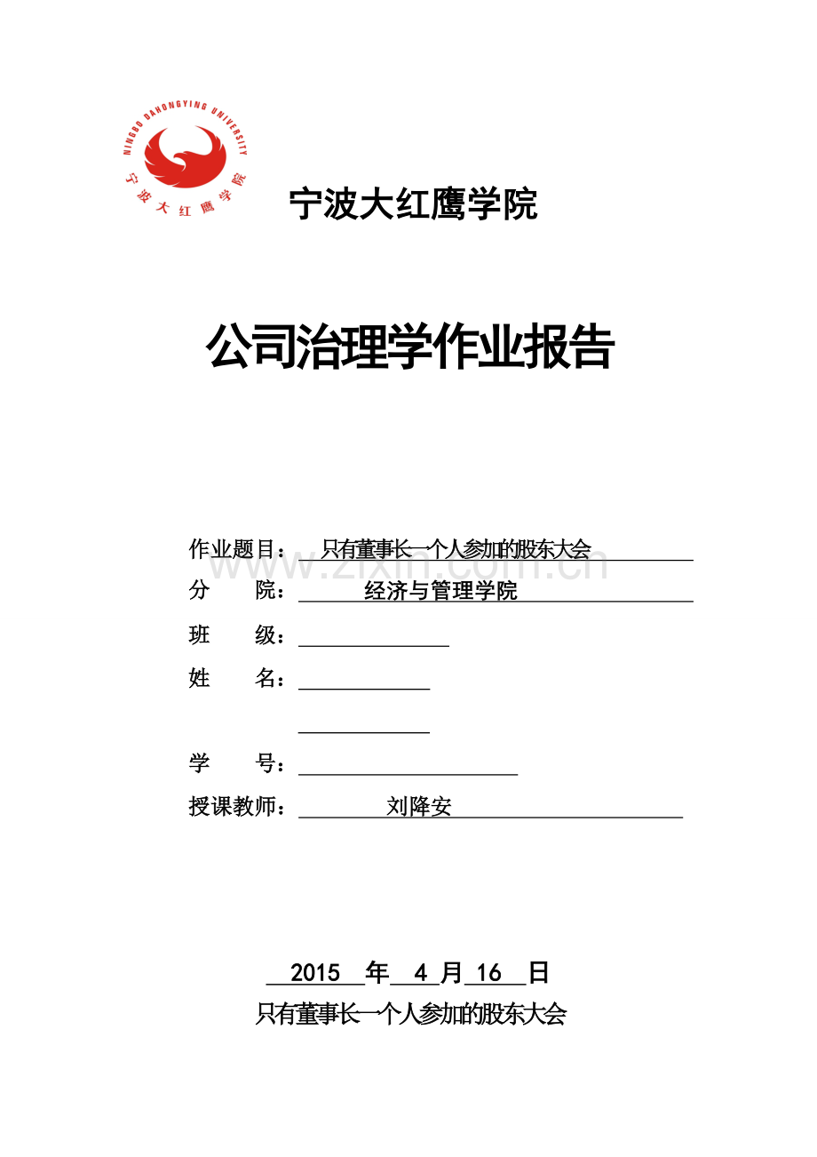 宁波大红鹰学院公司治理作业.doc_第1页