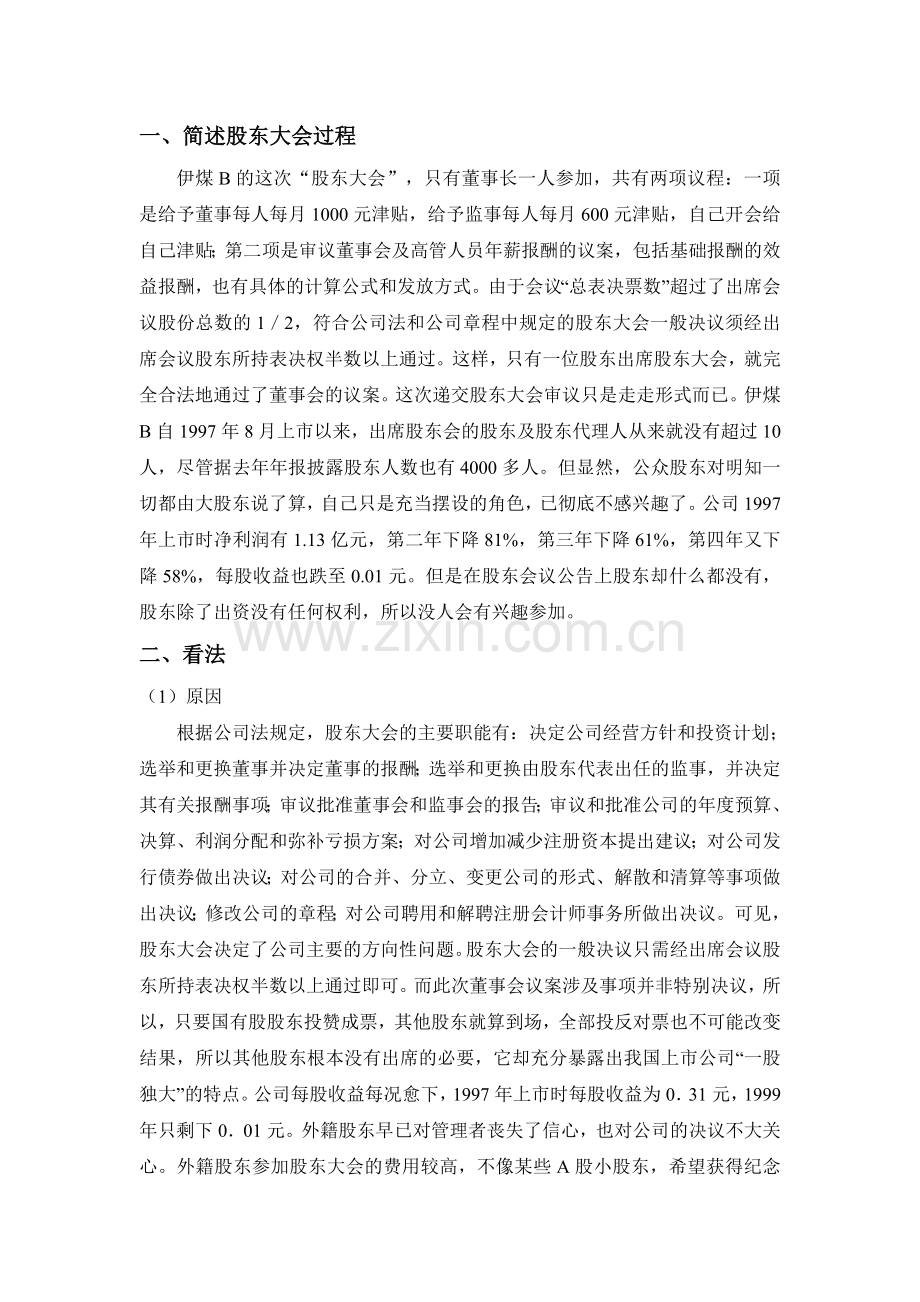 宁波大红鹰学院公司治理作业.doc_第2页