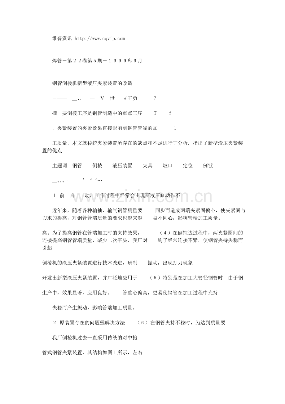 钢管倒棱机新型液压夹紧装置的改造.doc_第1页