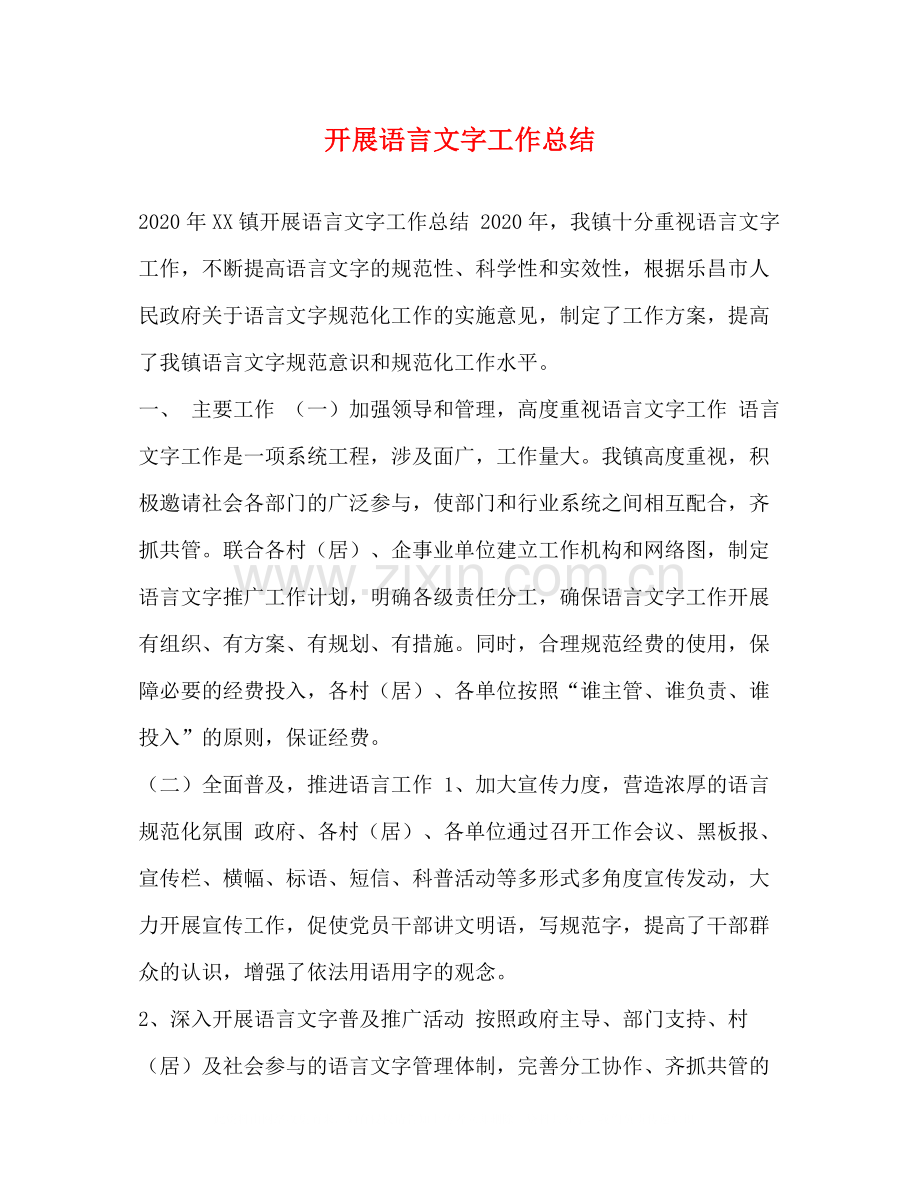 化学试题开展语言文字工作总结.docx_第1页