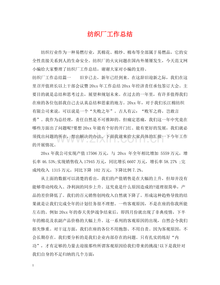 纺织厂工作总结.docx_第1页