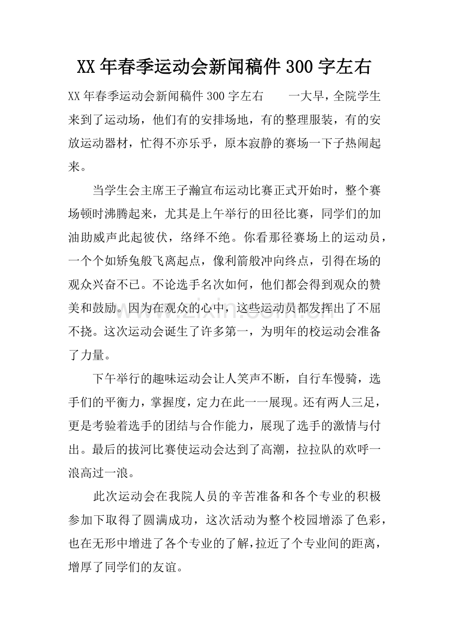 XX年春季运动会新闻稿件300字左右.doc_第1页