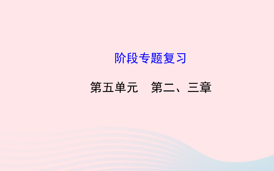 八年级生物上册 阶段专题复习 第五单元 第二、三章课件 (新版)新人教版 课件.ppt_第1页