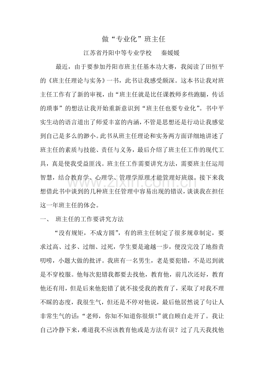 做“专业化”班主任.doc_第1页