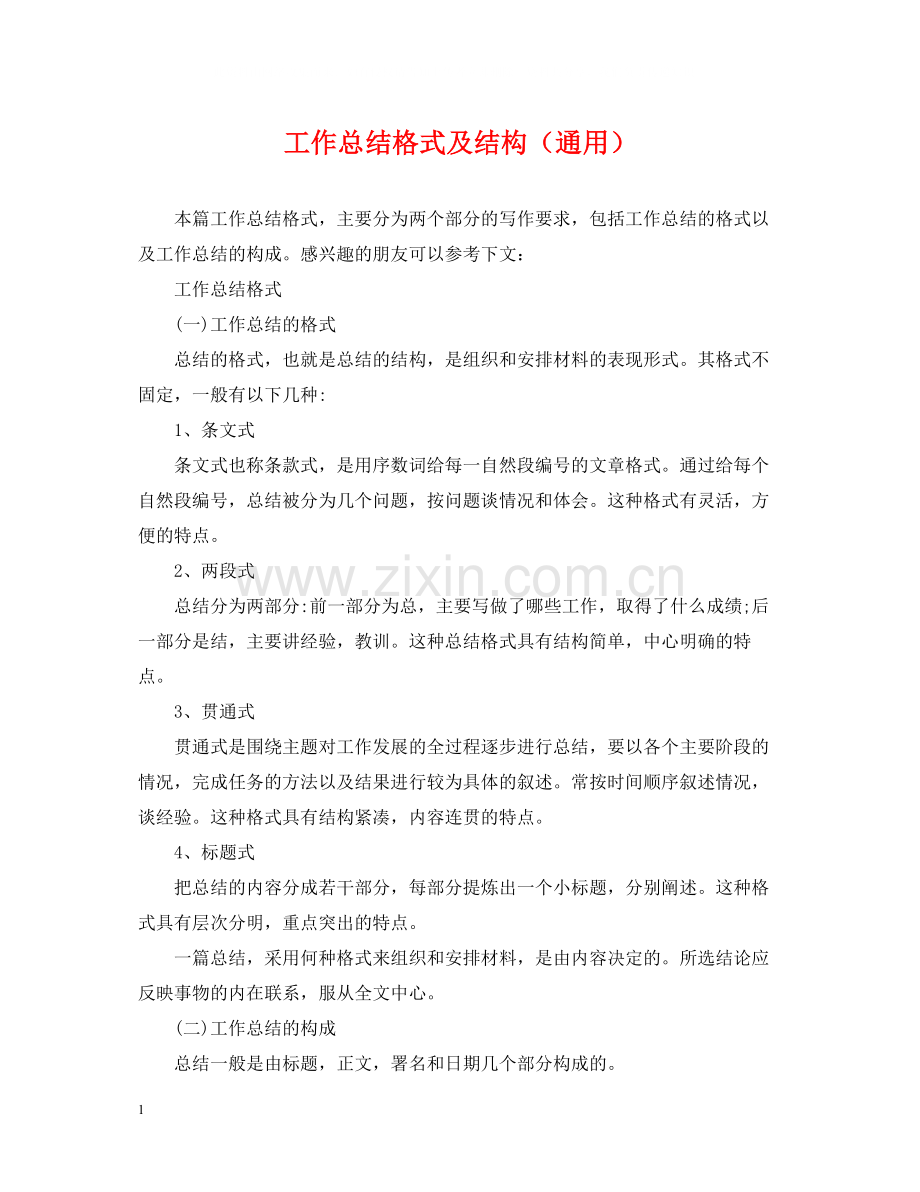 工作总结格式及结构（通用）.docx_第1页