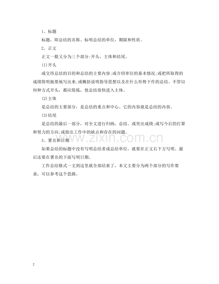 工作总结格式及结构（通用）.docx_第2页