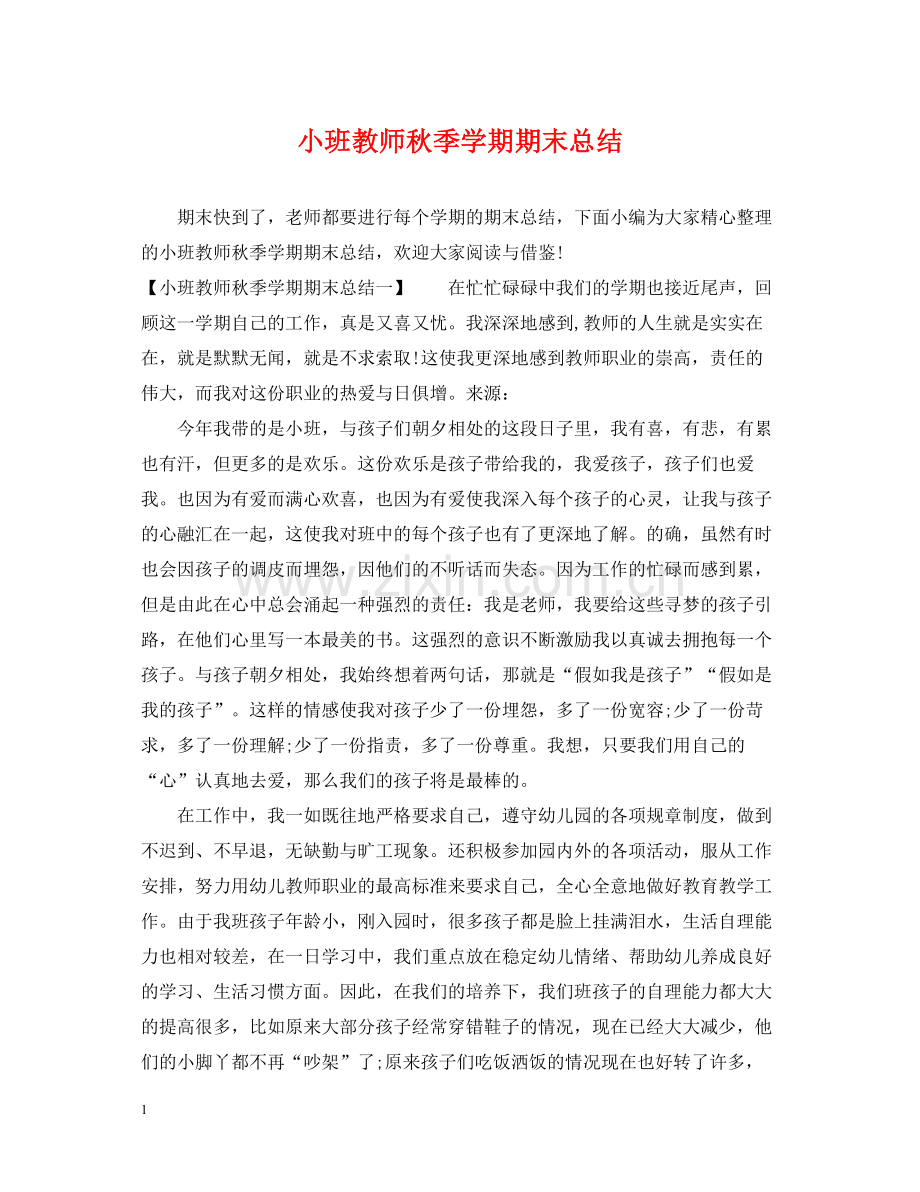 小班教师秋季学期期末总结.docx_第1页