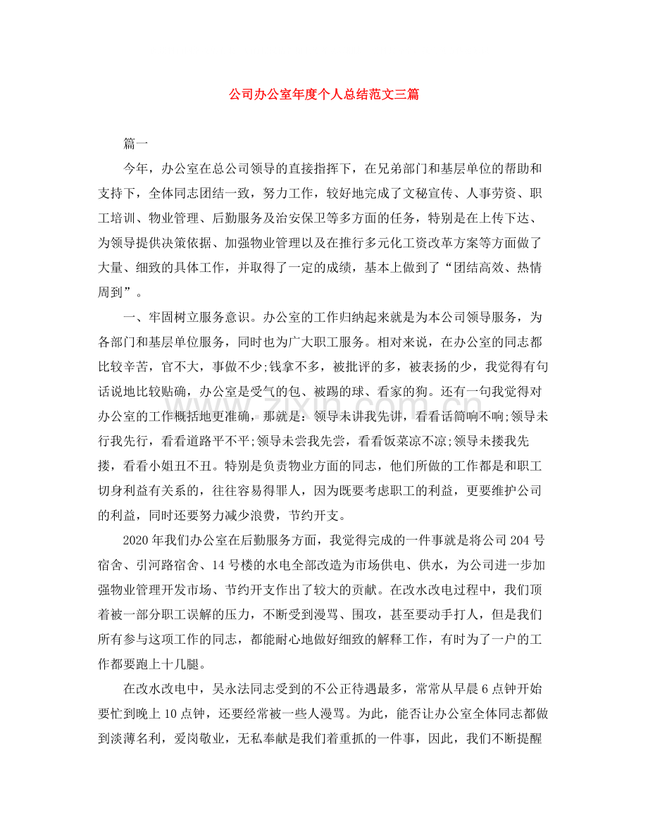 公司办公室年度个人总结范文三篇.docx_第1页