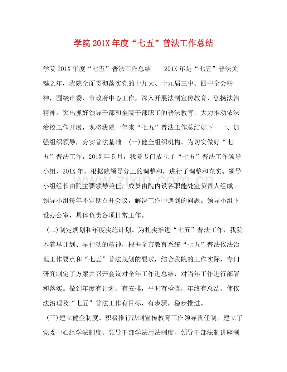 学院2年度七五普法工作总结.docx_第1页