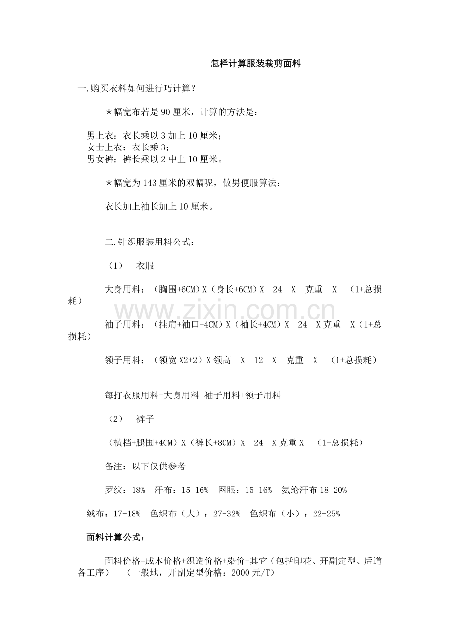 怎样计算服装裁剪面料.doc_第1页