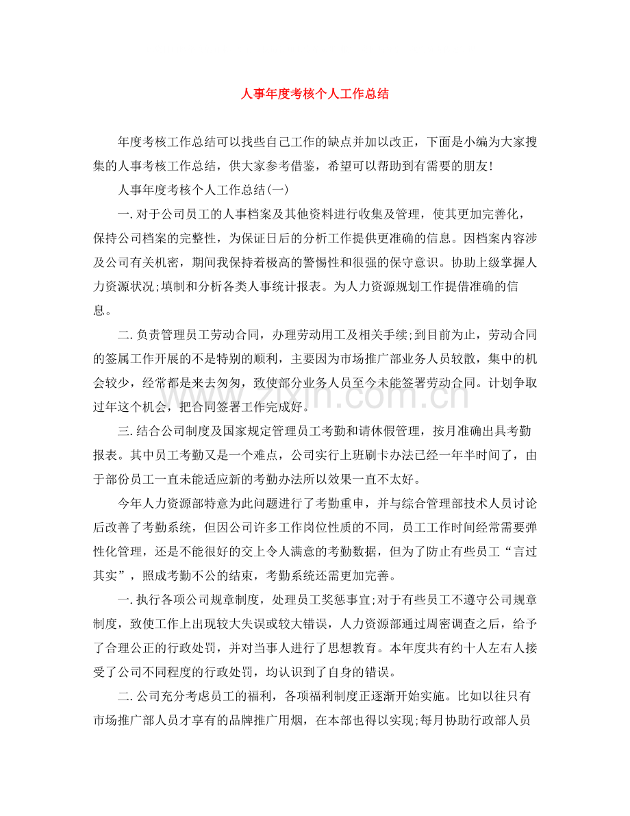 人事年度考核个人工作总结.docx_第1页