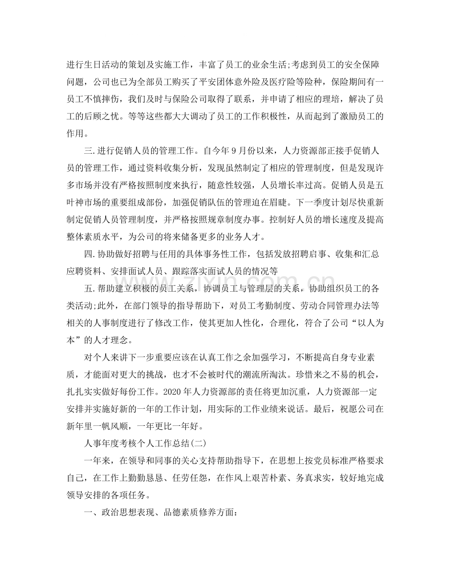 人事年度考核个人工作总结.docx_第2页