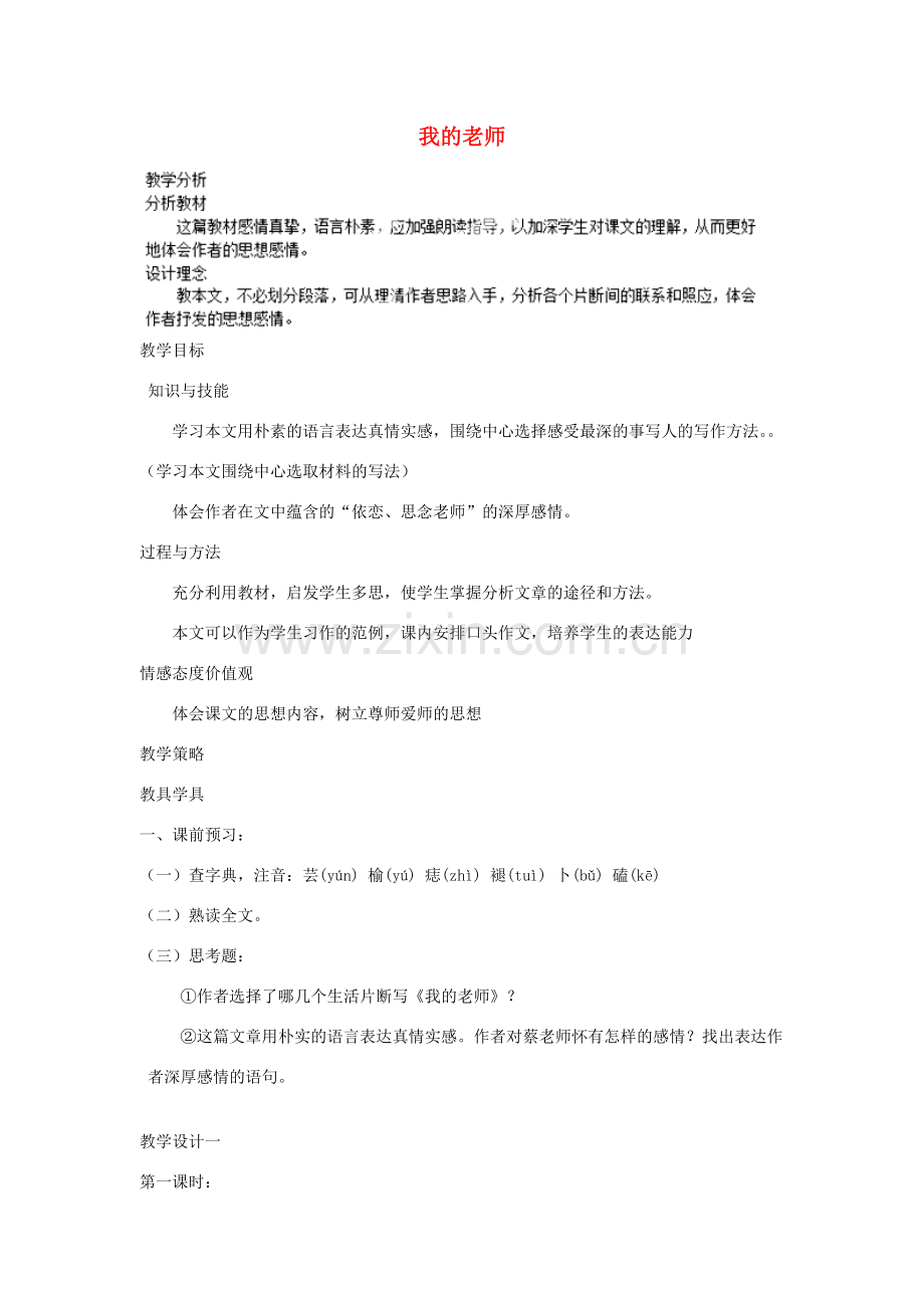 重庆市大足区拾万中学七年级语文上册 第6课 我的老师教案1 （新版）新人教版.doc_第1页