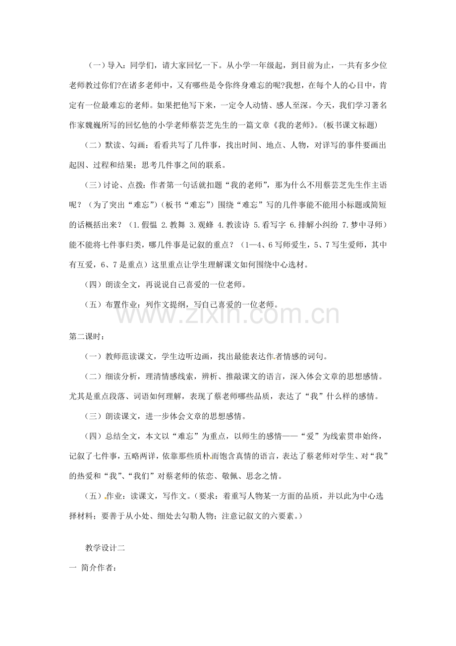 重庆市大足区拾万中学七年级语文上册 第6课 我的老师教案1 （新版）新人教版.doc_第2页
