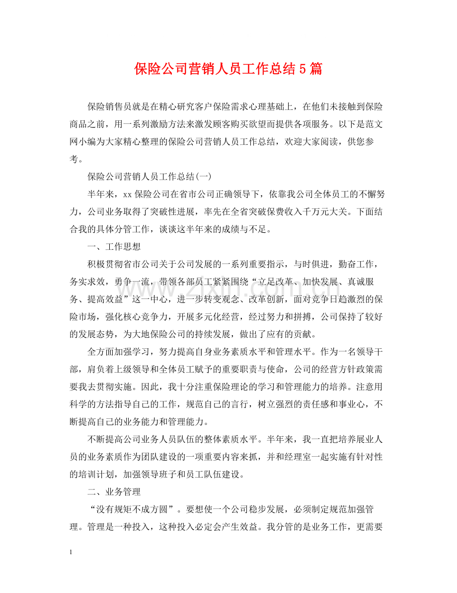 保险公司营销人员工作总结5篇.docx_第1页