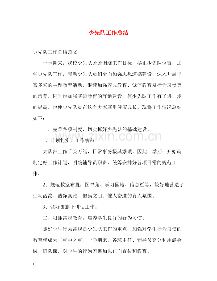 少先队工作总结22.docx_第1页