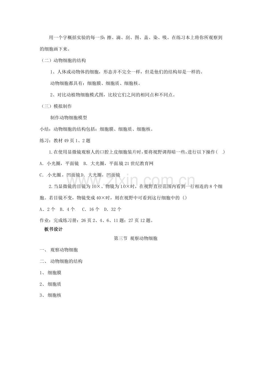 七年级生物上册 2.1.3 动物细胞教案 （新版）新人教版.doc_第2页