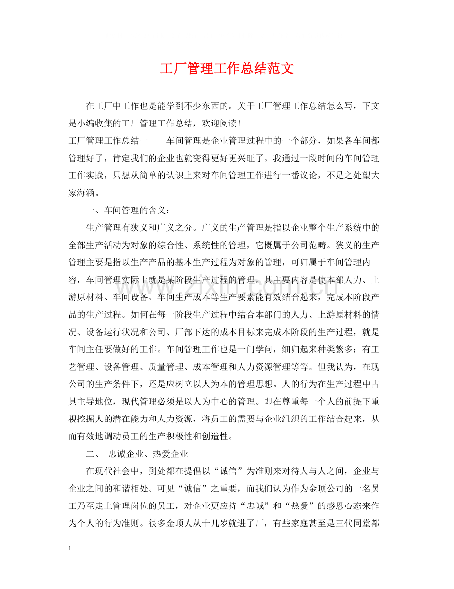 工厂管理工作总结范文.docx_第1页