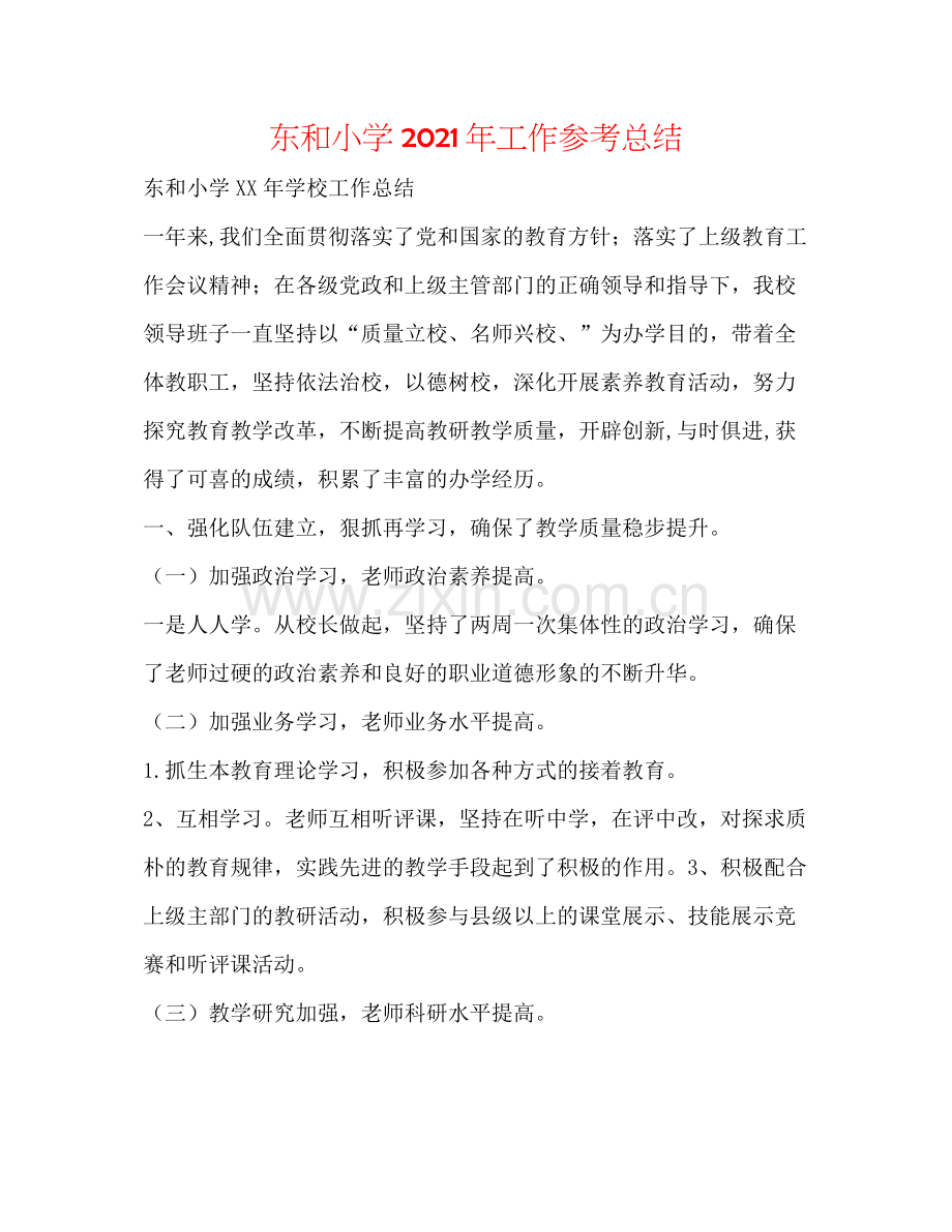 东和小学年工作参考总结.docx_第1页