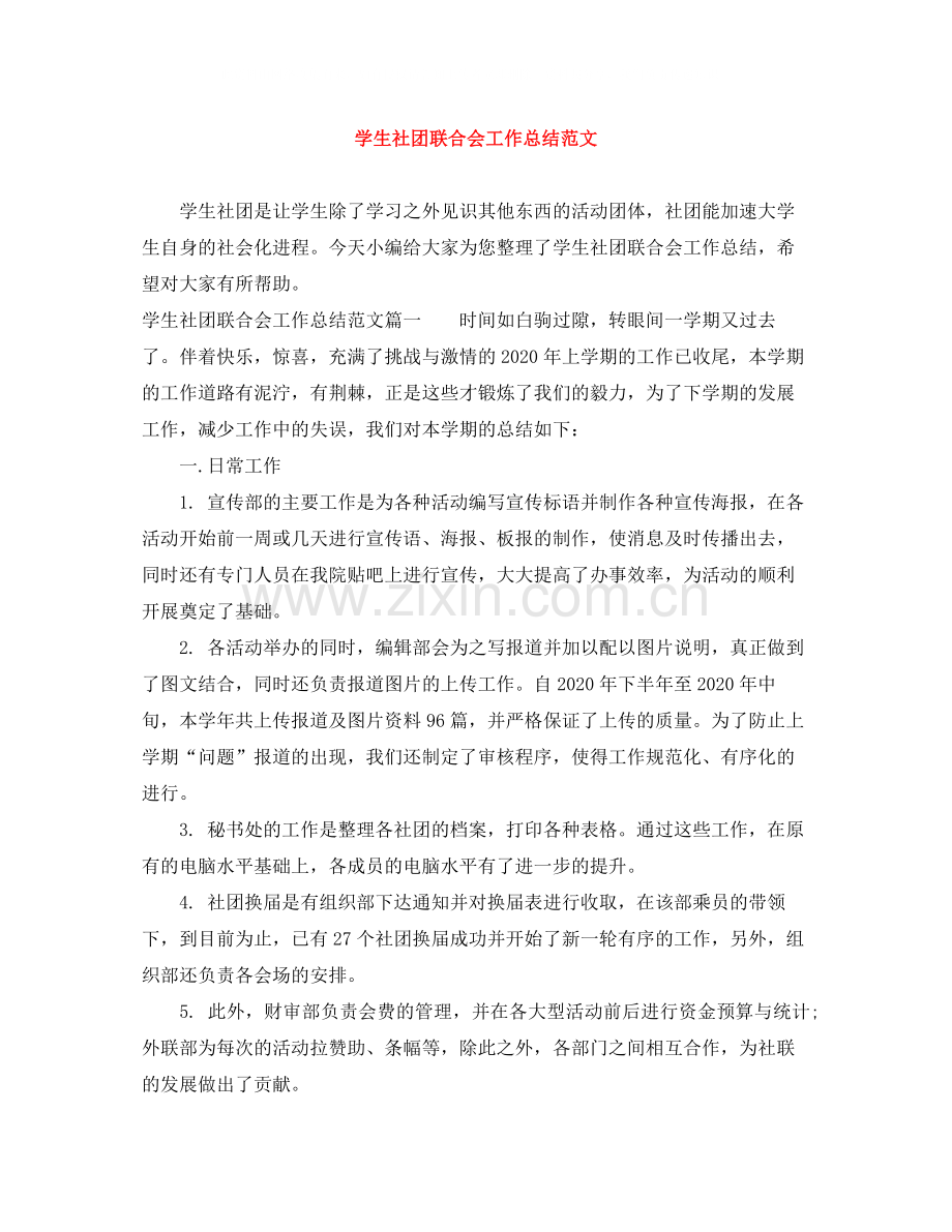 学生社团联合会工作总结范文.docx_第1页