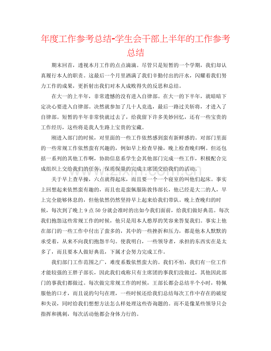 2021年度工作参考总结学生会干部上半年的工作参考总结.docx_第1页