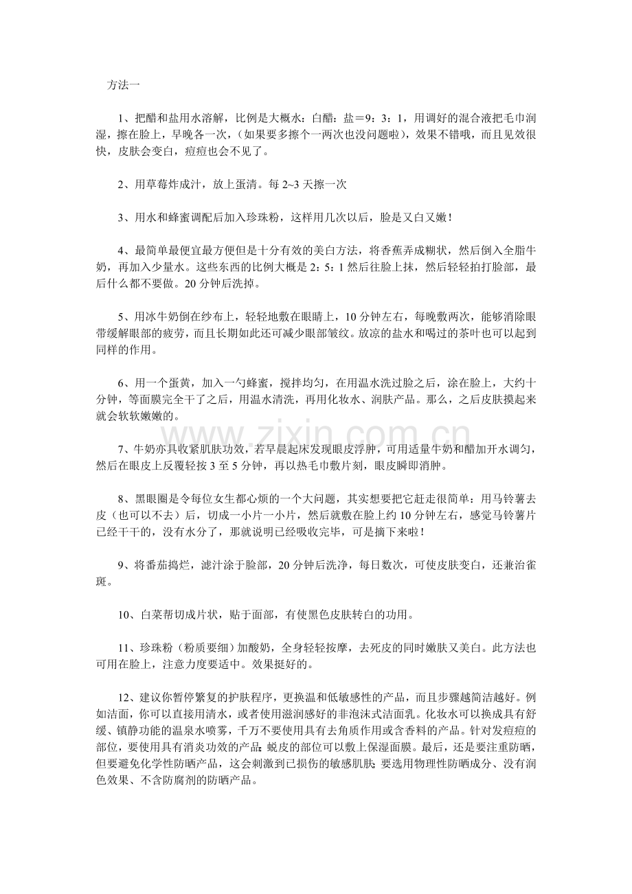 男女晒黑迅速变白的方法42625.doc_第1页