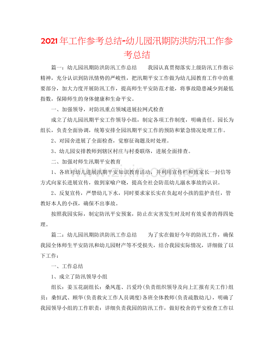 2021年工作参考总结幼儿园汛期防洪防汛工作参考总结.docx_第1页