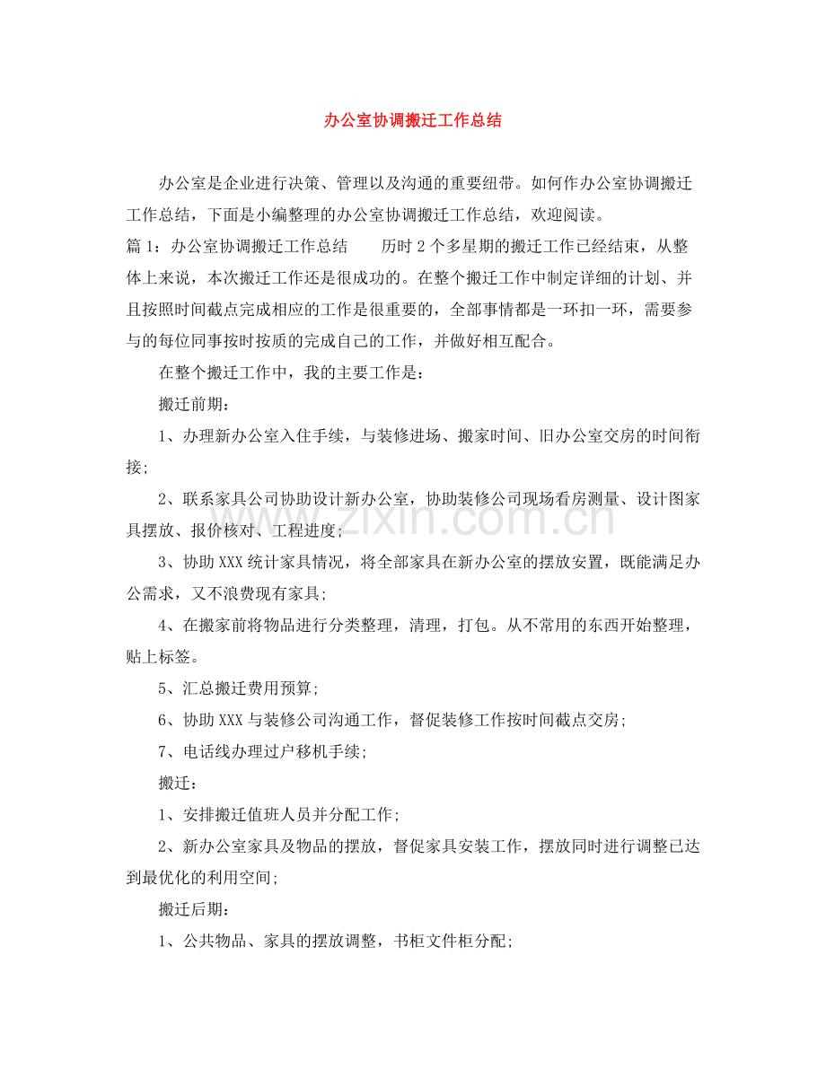 办公室协调搬迁工作总结.docx_第1页