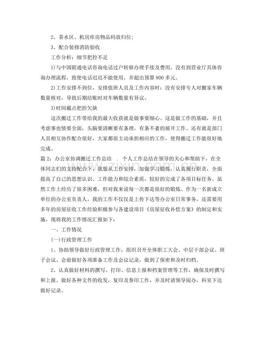 办公室协调搬迁工作总结.docx_第2页