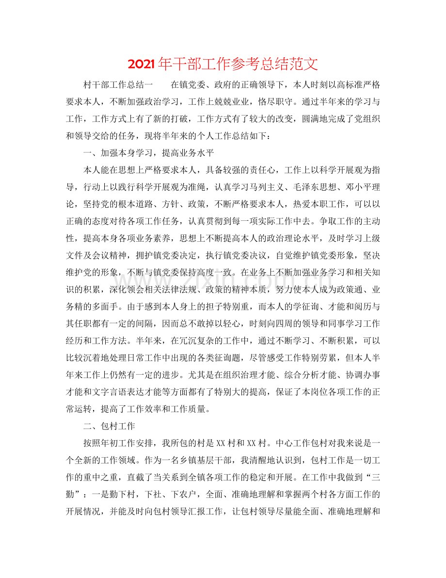 2021年干部工作参考总结范文.docx_第1页
